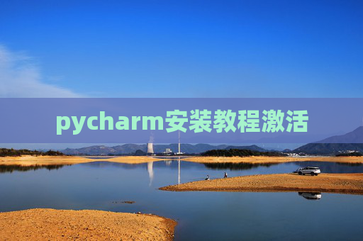 pycharm安装教程激活
